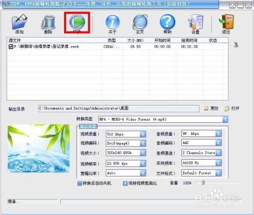 如何利用3GPMP4转换精灵将视频转换为手机格式