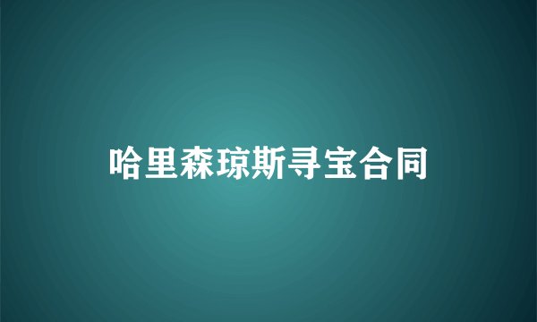 哈里森琼斯寻宝合同