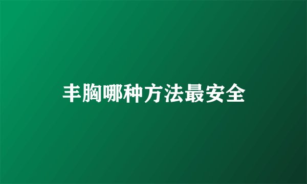 丰胸哪种方法最安全