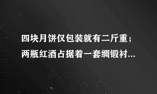 四块月饼仅包装就有二斤重；两瓶红酒占据着一套绸锻衬里，皮革做面的豪华礼盒；一粒西洋参含片要打开三四层包装才能一睹真容……商场里“精装”礼品琳琅满目，商品价格也由“平民”变“贵族”。商品如此“精装”（　　）A.提高了经济效益，促进了社会进步B. 造成资源浪费，违背了科学发展C. 增进了人际和谐，培养了文明新风D. 助长了奢靡之风，增加了社会负担