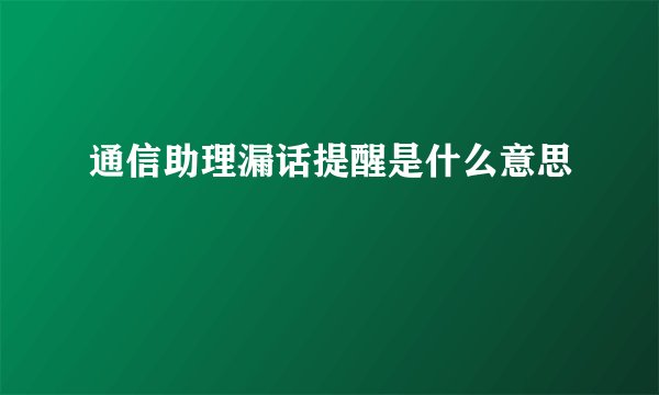 通信助理漏话提醒是什么意思