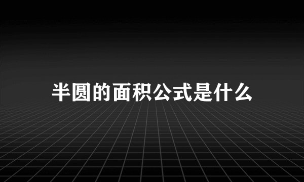 半圆的面积公式是什么