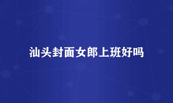 汕头封面女郎上班好吗