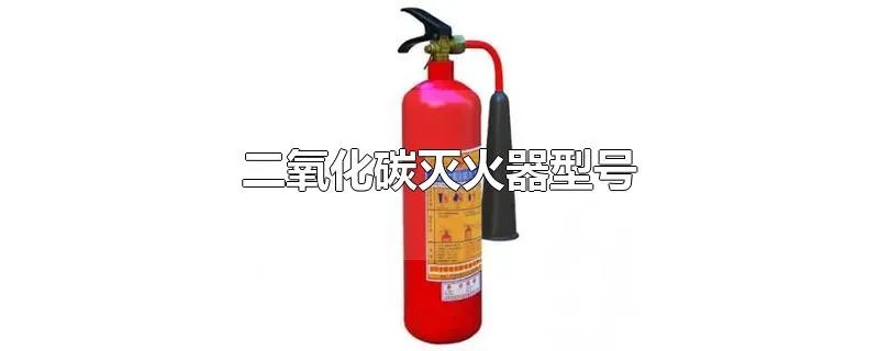 二氧化碳灭火器型号