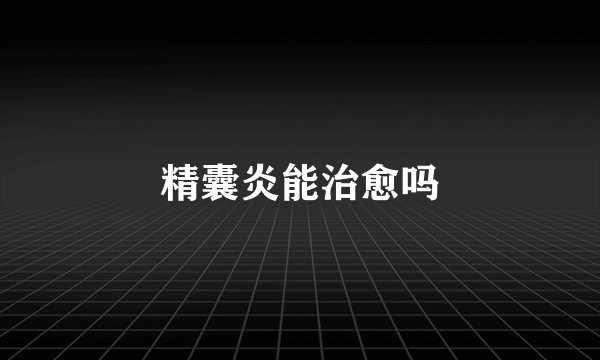 精囊炎能治愈吗
