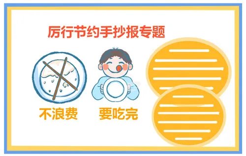 小学节约粮食手抄报绘画8张