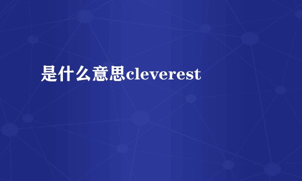 是什么意思cleverest