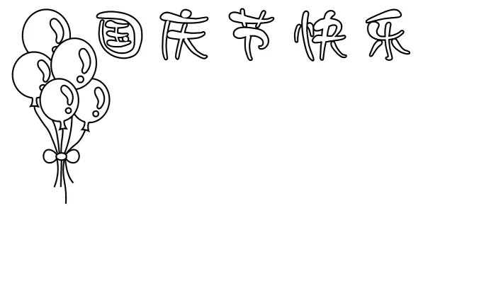 中秋节国庆节手抄报