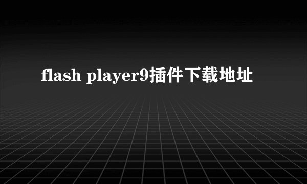 flash player9插件下载地址