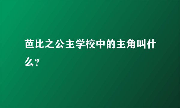 芭比之公主学校中的主角叫什么？