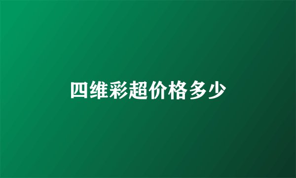 四维彩超价格多少