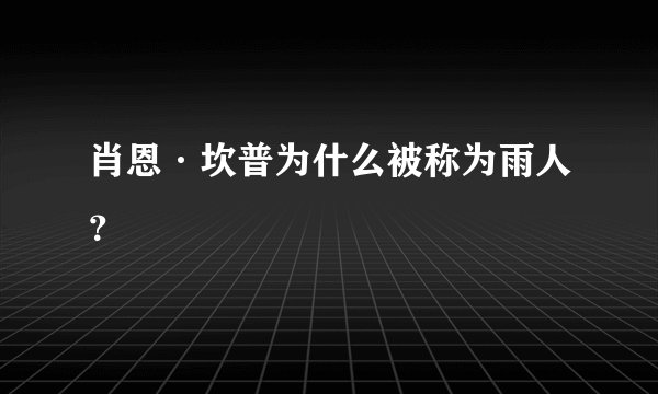 肖恩·坎普为什么被称为雨人？