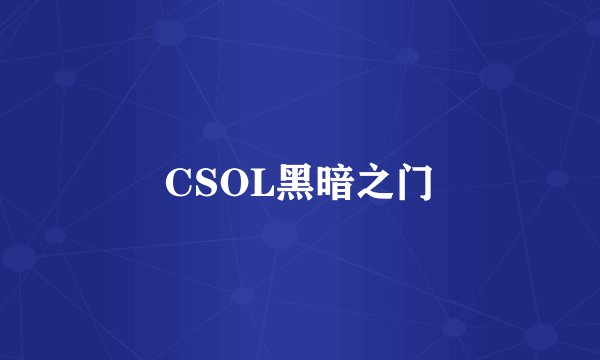 CSOL黑暗之门