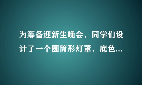 为筹备迎新生晚会，同学们设计了一个圆筒形灯罩，底色漆成白色，然后缠绕红色油纸，如图，已知圆筒高108cm，其截面周长为36cm，如果在表面缠绕油纸4圈，应裁剪多长油纸?