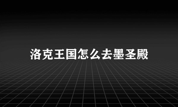 洛克王国怎么去墨圣殿