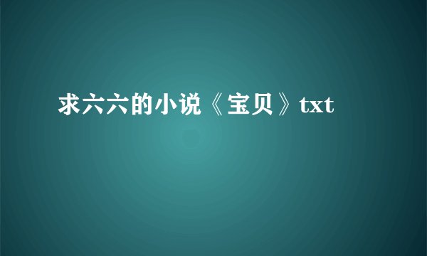 求六六的小说《宝贝》txt