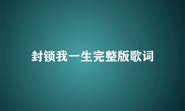 封锁我一生完整版歌词