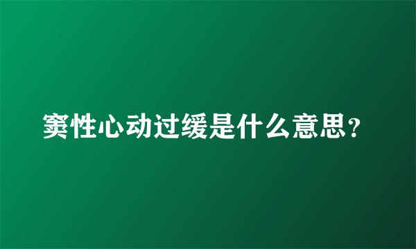 窦性心动过缓是什么意思？