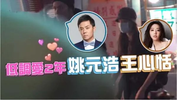 姚元浩和王心恬为何不公布恋情?