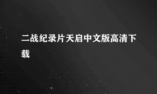 二战纪录片天启中文版高清下载