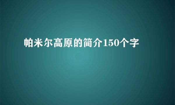 帕米尔高原的简介150个字