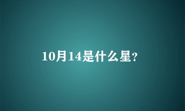 10月14是什么星？