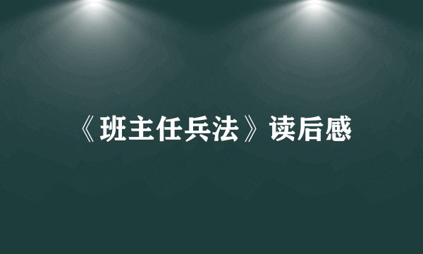 《班主任兵法》读后感