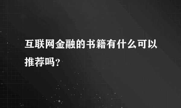 互联网金融的书籍有什么可以推荐吗？