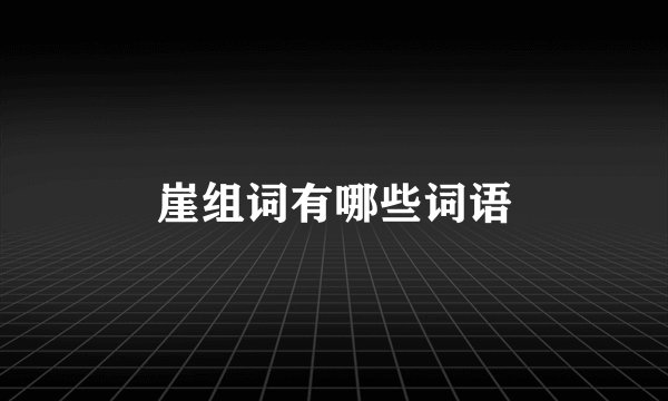 崖组词有哪些词语