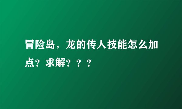 冒险岛，龙的传人技能怎么加点？求解？？？