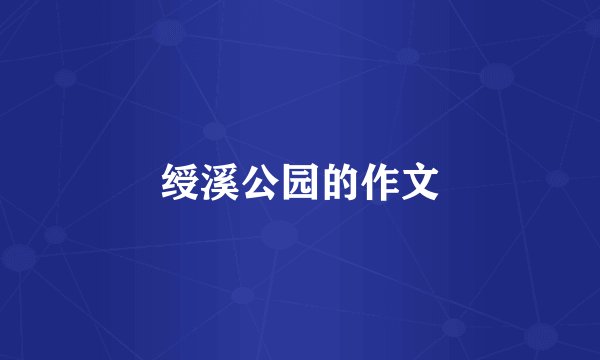 绶溪公园的作文