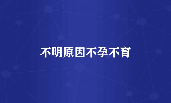 不明原因不孕不育