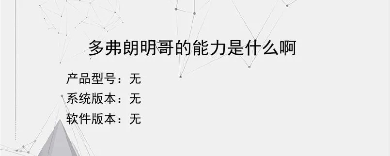 多弗朗明哥的能力是什么啊