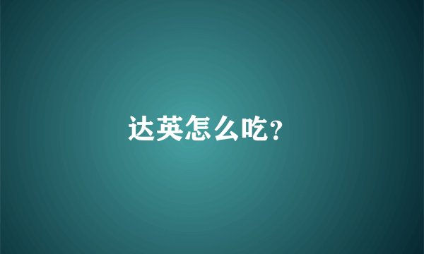 达英怎么吃？