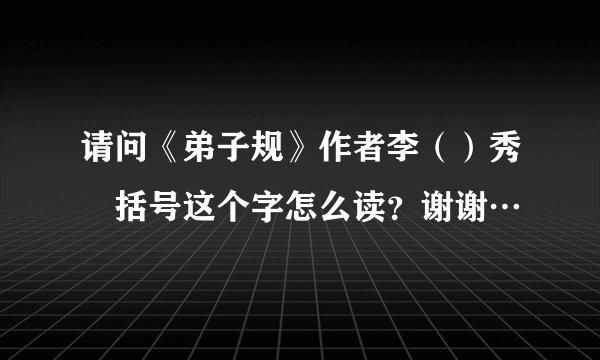 请问《弟子规》作者李（）秀囧括号这个字怎么读？谢谢…