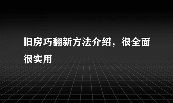 旧房巧翻新方法介绍，很全面很实用