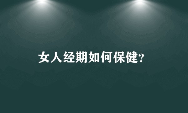 女人经期如何保健？