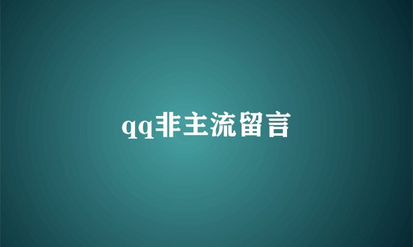 qq非主流留言