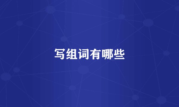 写组词有哪些