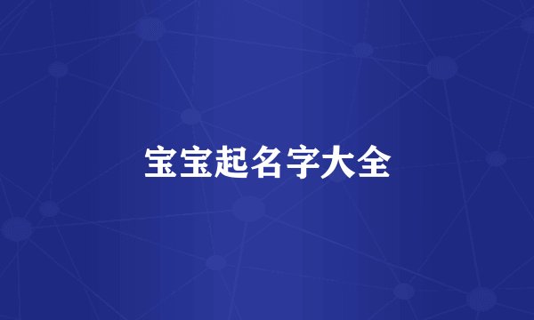 宝宝起名字大全
