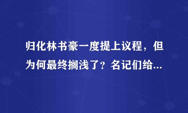 归化林书豪一度提上议程，但为何最终搁浅了？名记们给出答案了