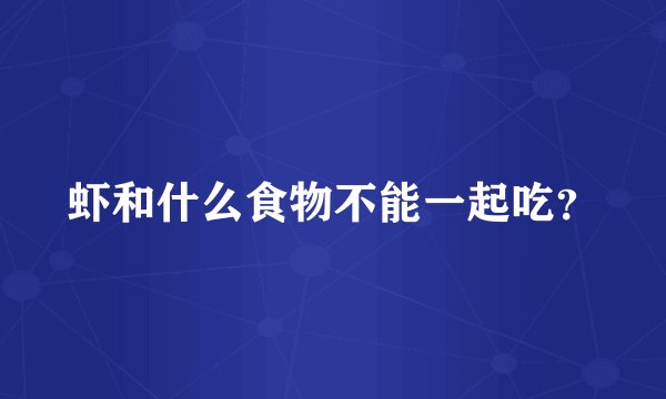 虾和什么食物不能一起吃？