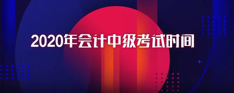 2020年会计中级考试时间