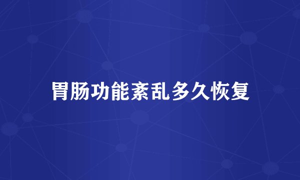 胃肠功能紊乱多久恢复