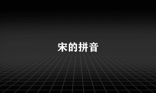 宋的拼音