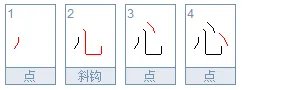 心笔画顺序怎么写的