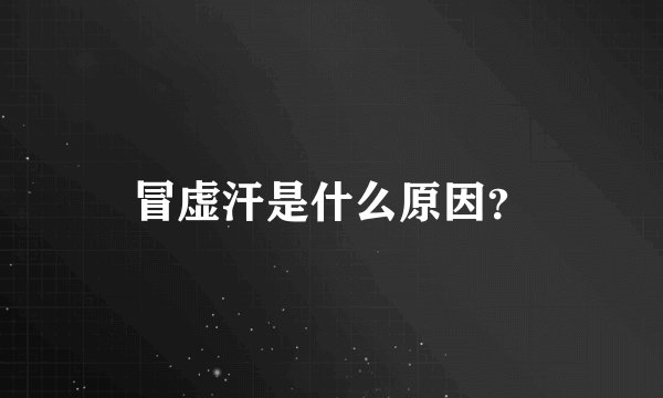 冒虚汗是什么原因？