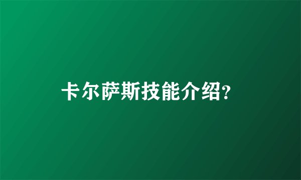 卡尔萨斯技能介绍？
