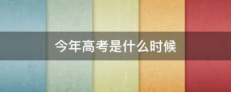 今年高考是什么时候