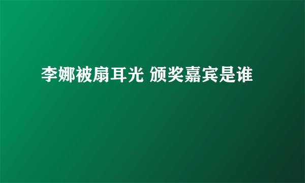李娜被扇耳光 颁奖嘉宾是谁